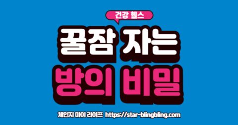 "숙면을 위한 최적의 침실 환경 요소인 온도(18°C), 습도(50%), 빛(암막 커튼), 소리(백색소음)를 보여주는 인포그래픽"