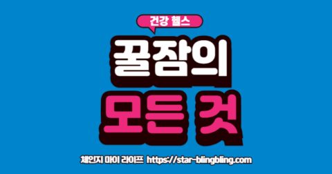 "수면 건강을 위한 10가지 주제(수면유형, 수면습관, 불면증 등)를 총정리한 마인드맵 인포그래픽"