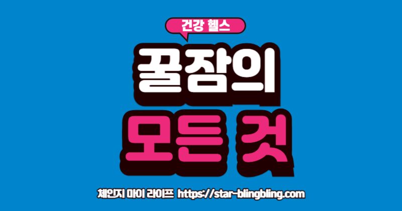 "수면 건강을 위한 10가지 주제(수면유형, 수면습관, 불면증 등)를 총정리한 마인드맵 인포그래픽"