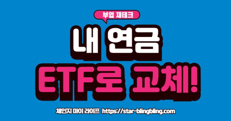 연금 ETF 교체를 위해 저수익의 기존 상품을 고수익 ETF로 갈아타는 방법을 설명하는 이미지