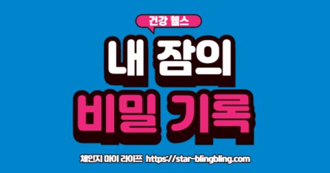 "수면의 질을 관리하기 위해 수면 다이어리에 취침 시간, 기상 시간, 수면 만족도 등을 기록하는 방법"