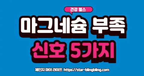 마그네슘 부족 신호를 확인하고 마그네슘이 많은 음식을 살펴보는 모습
