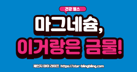 마그네슘 같이 먹으면 안되는 영양제