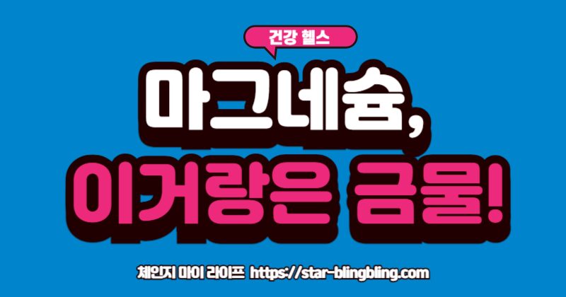 마그네슘 같이 먹으면 안되는 영양제