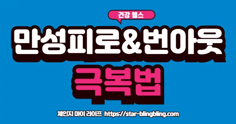 만성피로 자가진단을 통해 자신의 번아웃 증상을 확인하는 사람