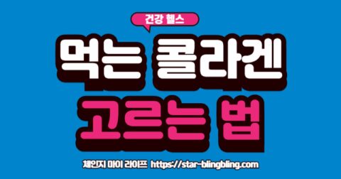 피부 탄력을 위해 좋은 먹는 콜라겐을 선택하는 4가지 기준을 설명하는 이미지