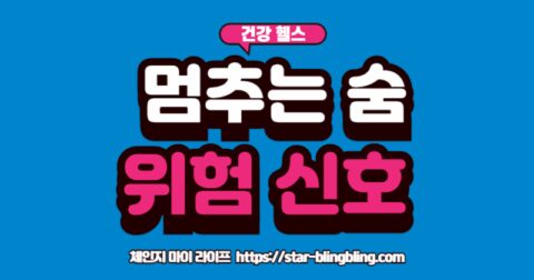 "정상 호흡과 수면 무호흡증 상태의 기도를 비교하여 위험성을 알리는 의학 인포그래픽"