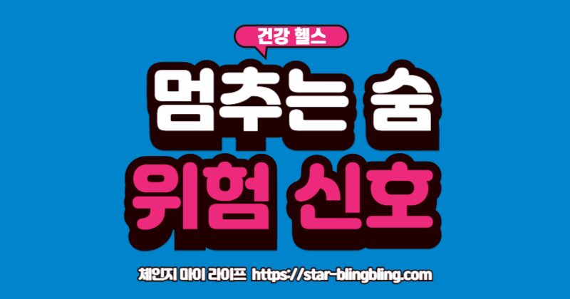 "정상 호흡과 수면 무호흡증 상태의 기도를 비교하여 위험성을 알리는 의학 인포그래픽"