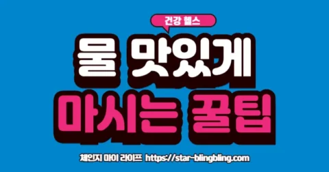 물을 맛있게 마시는 법을 통해 건강한 수분 섭취를 하는 모습