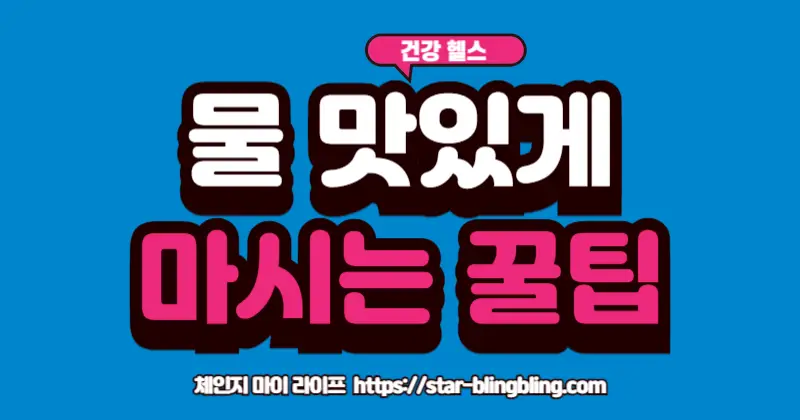 물을 맛있게 마시는 법을 통해 건강한 수분 섭취를 하는 모습