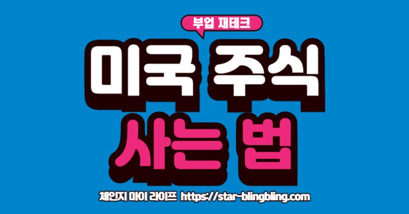 소액으로 시작하는 서학개미를 위한 미국 주식 사는 법 A to Z