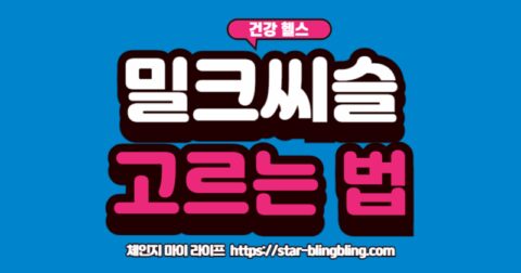 간 건강에 좋은 밀크씨슬 영양제를 고르는 4가지 핵심 기준(실리마린 함량, 부형제, 부원료, 원산지)