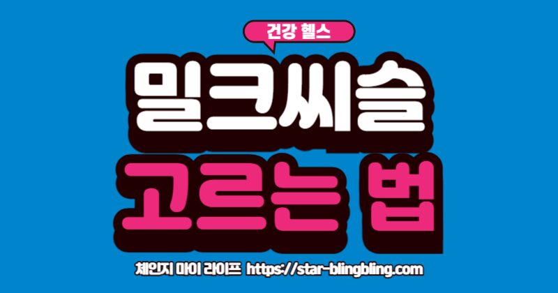 간 건강에 좋은 밀크씨슬 영양제를 고르는 4가지 핵심 기준(실리마린 함량, 부형제, 부원료, 원산지)