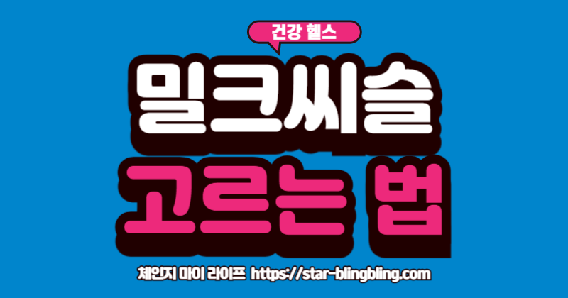 간 건강에 좋은 밀크씨슬 영양제를 고르는 4가지 핵심 기준(실리마린 함량, 부형제, 부원료, 원산지)