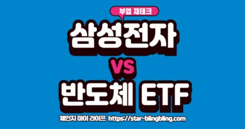 삼성전자 반도체 ETF