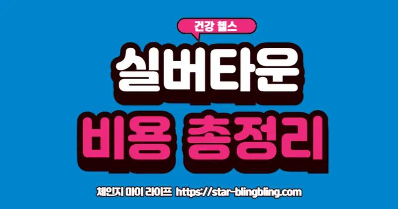 실버타운 입주 비용 및 조건에 대해 알아보는 노부부