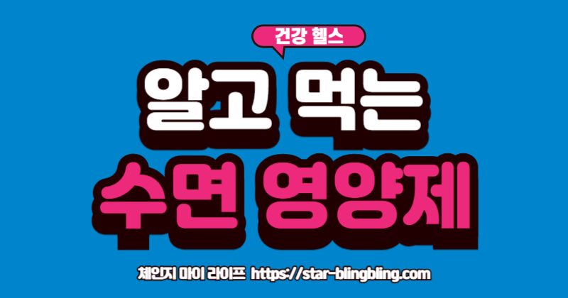 수면 영양제 효과 2배 보는 법: 멜라토닌, 마그네슘 제대로 알고 드세요