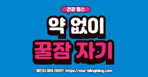 "불면증 해결 방법인 인지행동치료의 3단계(자극 조절, 수면 제한, 인지 이완)를 설명하는 인포그래픽"