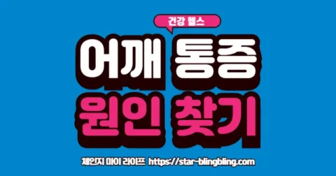단순 근육통과 오십견 구분하는 법을 알아보는 사람