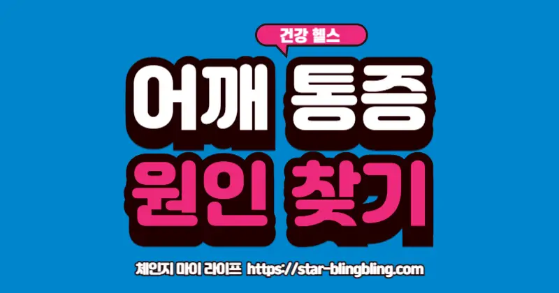 단순 근육통과 오십견 구분하는 법을 알아보는 사람