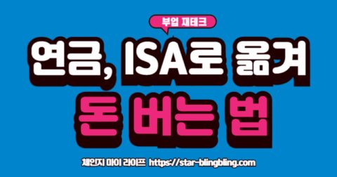 연금저축 ISA 이전 방법을 통해 세액공제 혜택을 받는 절차를 설명하는 이미지