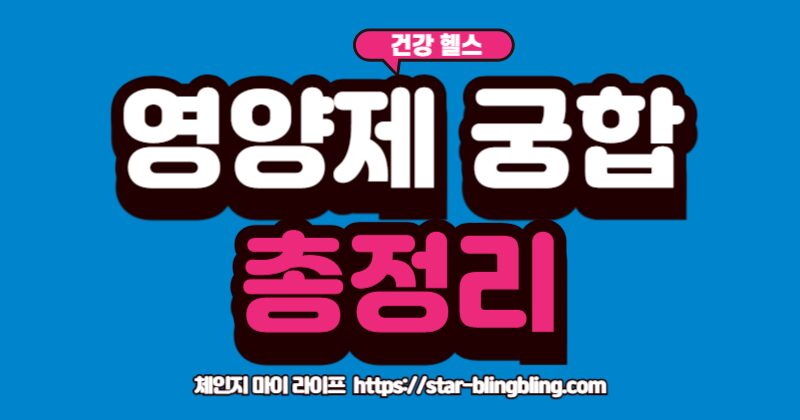 같이 먹으면 효과가 2배가 되는 최고의 영양제 궁합과 최악의 조합