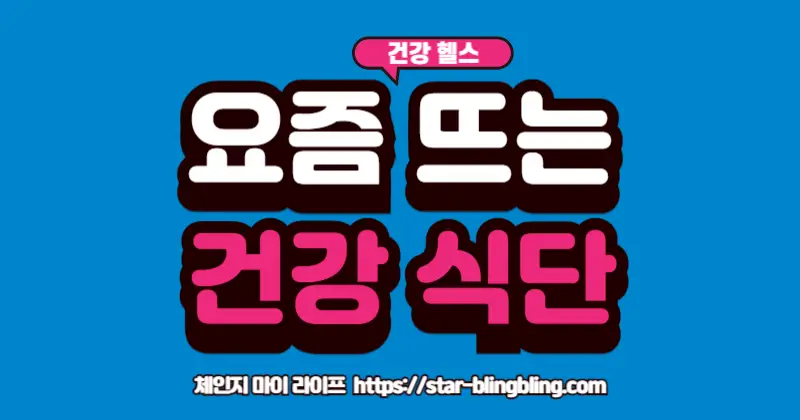 요즘 뜨는 건강 식단 트렌드를 보여주는 다양한 식재료