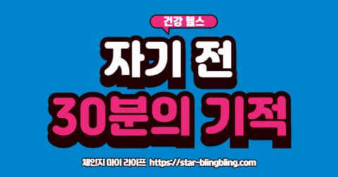 "잠들기 전 좋은 수면 루틴인 독서와 명상, 그리고 나쁜 행동인 스마트폰 사용과 야식을 비교하는 인포그래픽"