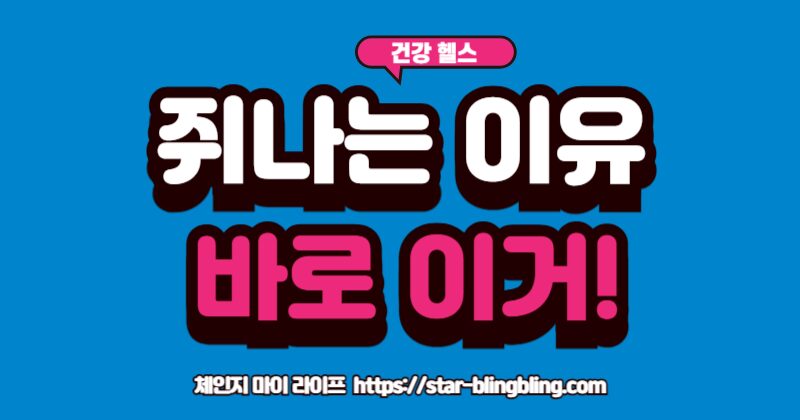 자주 쥐나는 이유가 되는 마그네슘 부족을 해결하는 방법을 담은 이미지.