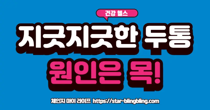 경추성 두통의 원인이 되는 목 통증을 느끼는 사람