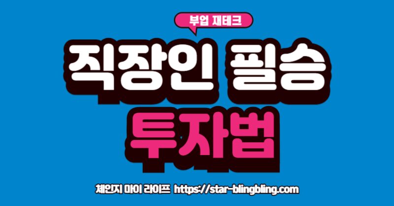 적립식 장기투자의 코스트 에버리징 및 복리 효과를 설명하는 이미지.