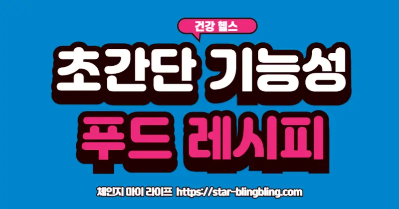 기능성 푸드를 활용한 집에서 만드는 초간단 건강 레시피