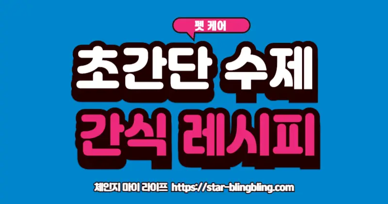 강아지 수제 간식 만들기를 통해 완성된 건강 간식