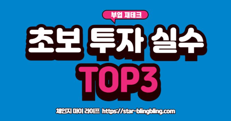 초보 투자자 실수 TOP 3인 몰빵 투자, 유행 추종, 비용 무시의 위험성을 설명하는 이미지