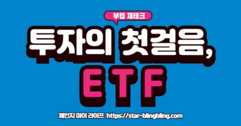 초보 투자자가 ETF로 투자를 시작해야 하는 이유를 설명하는 이미지.