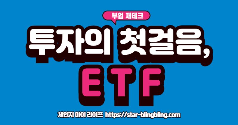 초보 투자자가 ETF로 투자를 시작해야 하는 이유를 설명하는 이미지.