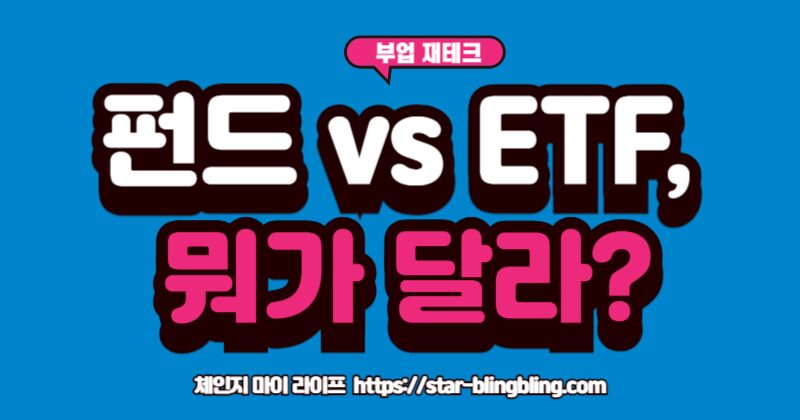 펀드와 ETF의 차이를 레스토랑과 마트에 비유하여 설명하는 이미지.