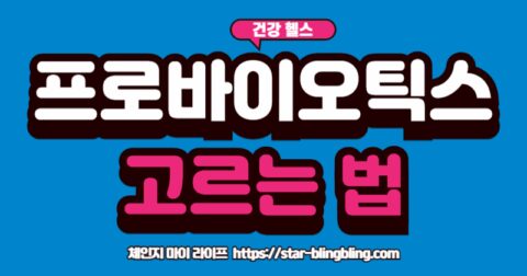 좋은 프로바이오틱스를 고르는 4가지 핵심 기준(보장균수, 균주, 신바이오틱스, 코팅)을 설명하는 인포그래픽