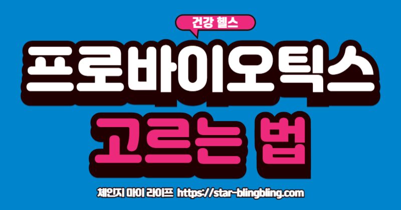 좋은 프로바이오틱스를 고르는 4가지 핵심 기준(보장균수, 균주, 신바이오틱스, 코팅)을 설명하는 인포그래픽