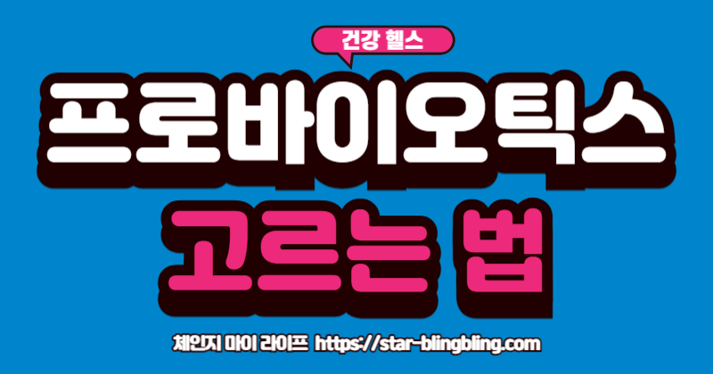 좋은 프로바이오틱스를 고르는 4가지 핵심 기준(보장균수, 균주, 신바이오틱스, 코팅)을 설명하는 인포그래픽