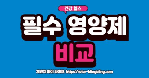 오메가3, 루테인, 비타민D 영양제 효능과 선택 방법을 비교하는 인포그래픽