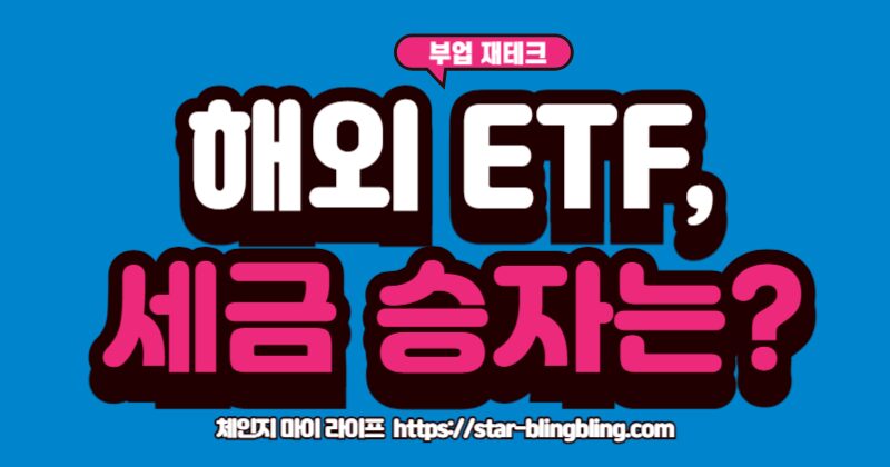 국내 상장 해외 ETF 세금