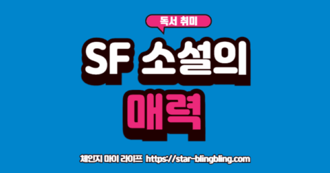 SF 소설' 책을 통해 미래를 내다보는 통찰력 있는 눈동자 이미지