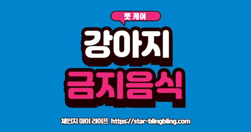 강아지 수제 간식' 재료 중 위험한 음식(양파, 포도 등)에 X 표시가 된 이미지