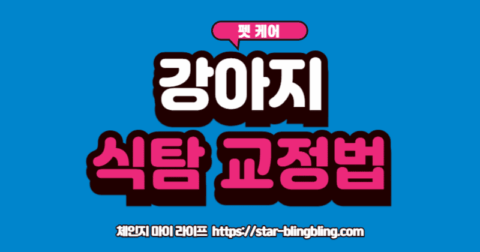 기다려 훈련'을 통해 바닥의 음식을 참아내는 강아지의 대견한 모습