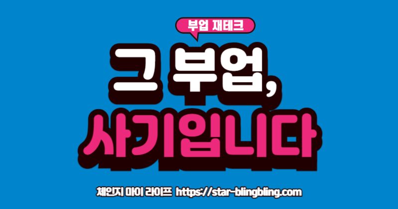 "온라인 부업 사기를 피하는 방법: '월 300 보장' 등 고수익 알바의 위험 신호 5가지와 사기꾼을 100% 걸러내는 체크리스트"