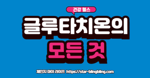 글루타치온'의 효능인 항산화, 해독, 면역력 아이콘을 보여주는 이미지