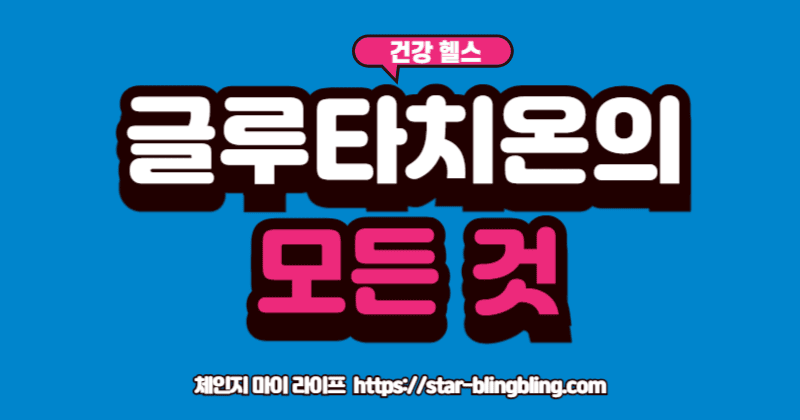 글루타치온'의 효능인 항산화, 해독, 면역력 아이콘을 보여주는 이미지