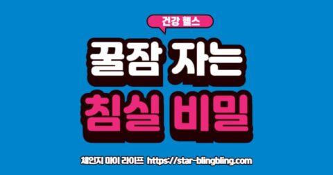 "온도계, 습도계, 암막 커튼, 백색 소음기 아이콘과 함께 '최적의 수면 환경'이라는 텍스트가 중앙에 배치된 인포그래픽 스타일 이미지"