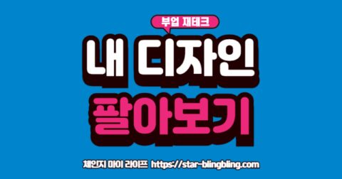 "그림 실력 없이, 무료 디자인 툴 미리캔버스와 챗GPT를 활용하여 이모티콘, 굿즈를 제작하고 판매하는 부업 방법"